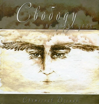 Паперова книга «Свободу не дарує доля», автор Святослав Дземан - фото №1 - мініатюра