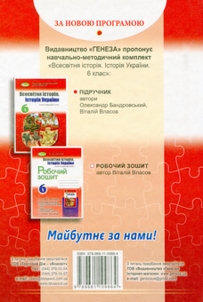 Паперова книга «Всесвітня історія. Історія України 6 клас. Підручник», автор Олександр Бандровський - фото №2 - мініатюра