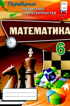 Бумажная книга «Математика. Перевірка предметних компетентностей. Збірник завдань для оцінювання навчальних досягнень. 6 клас», авторов Ирина Богатырева, Нина Тарасенкова, Оксана Коломиец, Зоя Сердюк - фото №1 - миниатюра