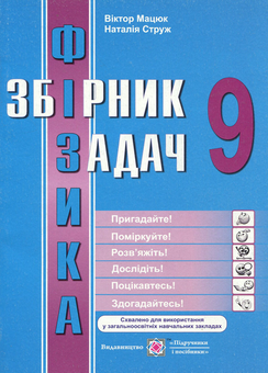 Бумажная книга «Фізика. Збірник задач. 9 клас», авторов Виктор Мацюк, Наталья Струж - фото №1 - миниатюра