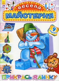 Паперова книга «Весела майстерня. Прикрась ялинку» - фото №1 - мініатюра