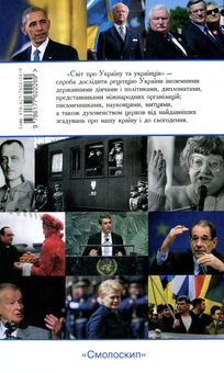 Бумажная книга «Світ про Україну та українців» - фото №2 - миниатюра