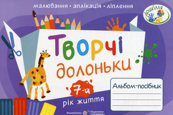 Бумажная книга «Творчі долоньки. Альбом-посібник з образотворчого мистецтва для дітей 7-го року життя», авторов Анжела Бровченко, Наталия Копытина - фото №1 - миниатюра