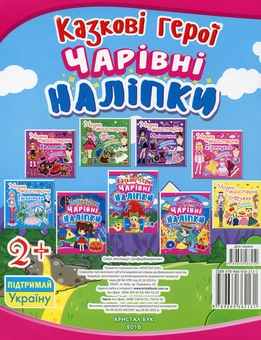 Бумажная книга «Чарівні наліпки. Казкові герої» - фото №2 - миниатюра