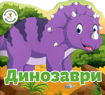 Паперова книга «Багаторазовi налiпки. Динозаври» - фото №1 - мініатюра