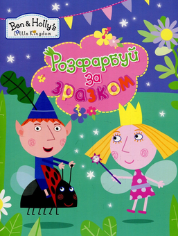 Паперова книга «Розфарбуй за зразком. "Ben & Holly's Little Kingdom". (бузкова)» - фото №1 - мініатюра