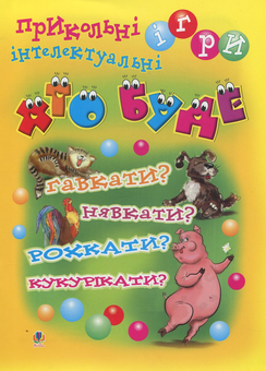 Бумажная книга «Хто буде гавкати? Нявкати? Рохкати? Кукурікати?», автор Василий Тесля - фото №1 - миниатюра