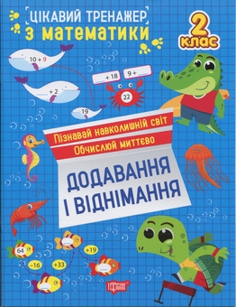 Бумажная книга «Цікавий тренажер з математики. 2 клас. Додавання, віднімання», автор Оксана Аллина - фото №1 - миниатюра