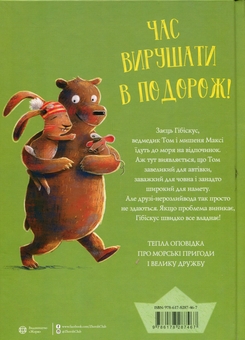 Бумажная книга «Заєць Гібіскус і друзі-нерозлийвода», автор Андреас Кениг - фото №2 - миниатюра
