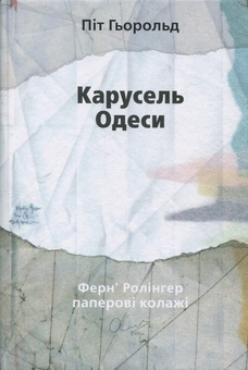 Паперова книга «Карусель Одеси. Вірші та примітки», автор Піт Гьорольд - фото №1 - мініатюра