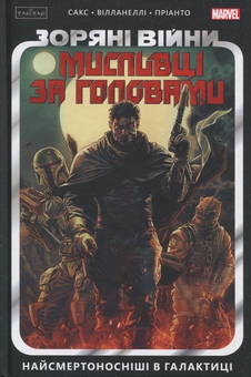 Бумажная книга «Зоряні Війни. Мисливці за головами. Том 1. Найсмертоносніші в галактиці», автор Итан Сакс - фото №1 - миниатюра