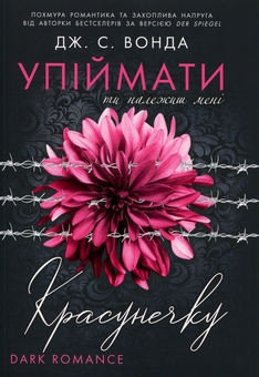 Бумажная книга «Упіймати красунечку. Книга 1. Ти належиш мені», автор Дж. С. Вонда - фото №1 - миниатюра