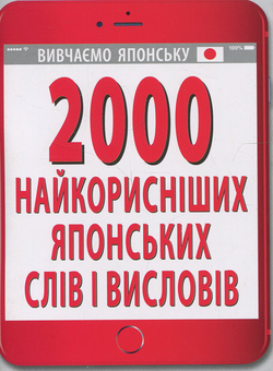Паперова книга «2000 найкорисніших японських слів і висловів», автор Олександра Доріченко - фото №1 - мініатюра