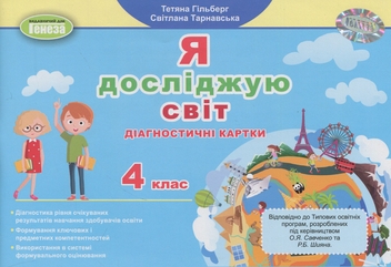 Бумажная книга «Я досліджую світ. 4 клас. Діагностичні картки», авторов Татьяна Гильберг, Светлана Тарнавская - фото №1 - миниатюра