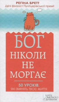 Бумажная книга «Бог ніколи не моргає. 50 уроків, які змінять твоє життя», автор Регина Бретт - фото №1 - миниатюра