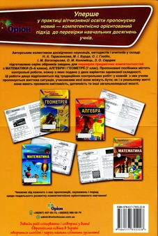 Бумажная книга «Математика. Перевірка предметних компетентностей. Збірник завдань для оцінювання навчальних досягнень. 6 клас», авторов Ирина Богатырева, Нина Тарасенкова, Оксана Коломиец, Зоя Сердюк - фото №3 - миниатюра