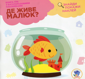 Бумажная книга «Збірка 22. Де живе? (комплект з 4-х книг)» - фото №4 - миниатюра