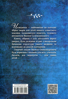 Паперова книга «Я розповім вам казку... Філософія для дітей», автор Василь Сухомлинський - фото №2 - мініатюра