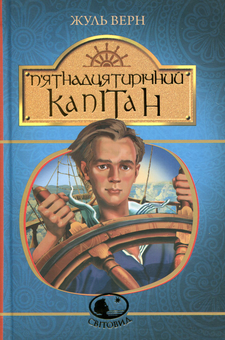 Бумажная книга «П’ятнадцятирічний капітан», автор Жюль Верн - фото №1 - миниатюра