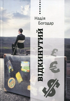 Бумажная книга «Відкинутий Надія Богодар», автор Надежда Богодар - фото №1 - миниатюра