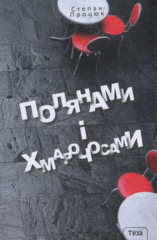 Бумажная книга «Полянами і хмарочосами», автор Степан Процюк - фото №1 - миниатюра