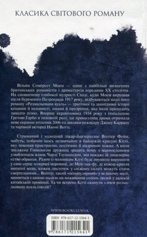 Бумажная книга «Розмальована вуаль», автор Сомерсет Моэм - фото №2 - миниатюра