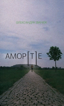 Бумажная книга «АМОР[Т]Е», автор Александра Иванюк - фото №1 - миниатюра