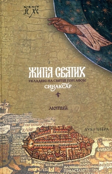 Паперова книга «Житія святих, укладені на Святій Горі Афон. Синаксар. Т. 2. Лютий» - фото №1 - мініатюра