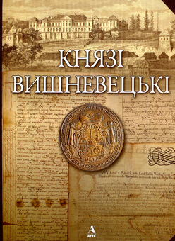 Паперова книга «Князі Вишневецькі» - фото №1 - мініатюра