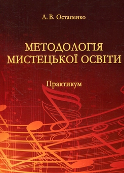 Бумажная книга «Методологія мистецької освіти», автор Лариса Остапенко - фото №1 - миниатюра