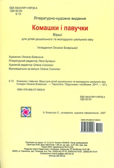 Бумажная книга «Комашки і павучки. Вірші для дітей», автор Оксана Боярская - фото №2 - миниатюра