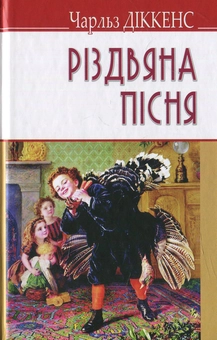 Бумажная книга «Різдвяна пісня в прозі, або Різдвяне оповідання з привидами », автор Чарльз Диккенс - фото №1 - миниатюра