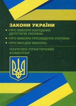 Бумажная «Науково-практичний коментар Законів України "Про вибори народних депутатів", "Про вибори Президента України", "Про місцеві вибори" від 02.09.2019 р.», автора Юрий Чижмарь– фото №1