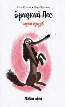 Бумажная книга «Бридкий пес шукає друзів. Том 1», автор Кола Гутман - фото №1 - миниатюра