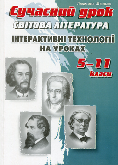 Бумажная книга «Світова література. Інтерактивні технології на уроках. 5–11 класи», автор Людмила Штанько - фото №1 - миниатюра