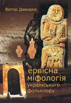 Бумажная книга «Первісна міфологія українського фольклору», автор Виктор Давыдюк - фото №1 - миниатюра