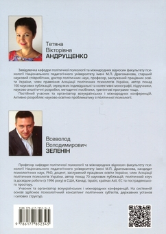 Бумажная книга «Психологія політичної пропаганди. Методичні рекомендації для самостійної роботи студентів», авторов Татьяна Андрющенко, Всеволод Зеленин - фото №2 - миниатюра