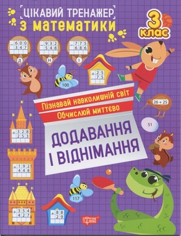 Бумажная книга «Цікавий тренажер з математики. 3 клас. Додавання, віднімання», автор Оксана Аллина - фото №1 - миниатюра