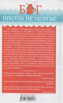 Бумажная книга «Бог ніколи не моргає. 50 уроків, які змінять твоє життя», автор Регина Бретт - фото №2 - миниатюра