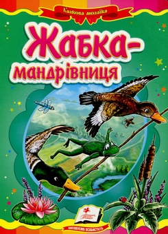 Паперова книга «Жабка-мандрівниця», автор Всеволод Гаршин - фото №1 - мініатюра