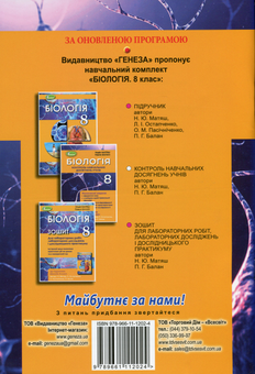 Бумажная книга «Біологія. 8 клас. Контроль навчальних досягнень учнів», авторов Павел Балан, Надежда Матяш - фото №2 - миниатюра