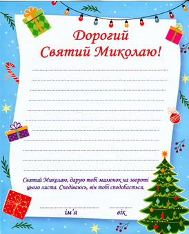Паперова книга «Лист до Святого Миколая (+ конверт)», автор О. Демчак - фото №3 - мініатюра