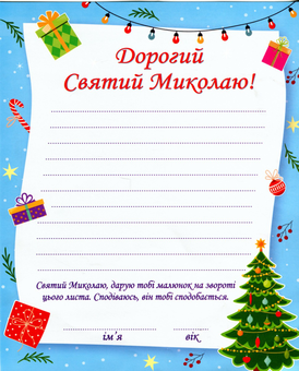 Бумажная книга «Я чекаю Миколая (комплект книга + лист)», авторов Сашко Дерманский, О. Демчак - фото №4 - миниатюра