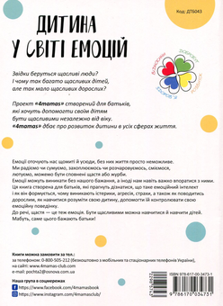 Бумажная книга «Дитина у світі емоцій», автор Мария Малыхина - фото №2 - миниатюра