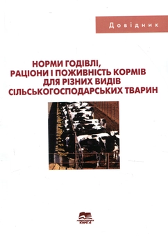 Паперова книга «Норми годівлі, раціони і поживність кормів для різних видів сільськогосподарських тварин» - фото №1 - мініатюра