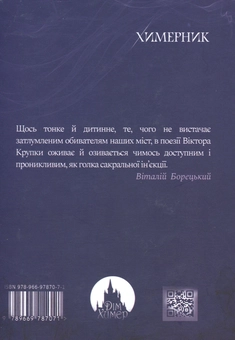 Бумажная книга «Химерник. Поезія», автор Виктор Крупка - фото №2 - миниатюра