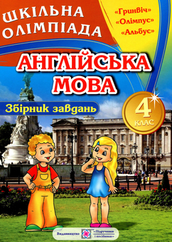 Бумажная книга «Збірник олімпіадних завдань з англійської мови. 4 клас», автор Ольга Башкирова - фото №1 - миниатюра