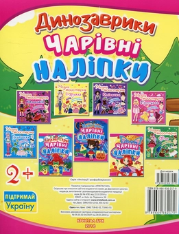 Бумажная книга «Чарівні наліпки. Динозаврики» - фото №2 - миниатюра