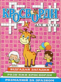 Бумажная книга «Кросворди для дітей» - фото №1 - миниатюра