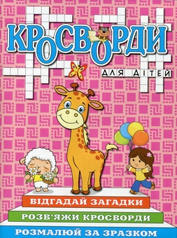 Паперова книга «Кросворди для дітей (комплект із 6 книг)» - фото №6 - мініатюра